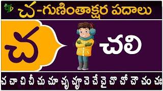 చ గుణింతాక్షర పదాలు  Cha Guninthakshara Padalu  Cha Gunintham padalu in telugu  Telugu Vanam