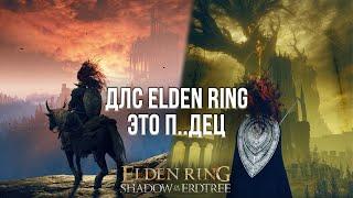 ЭТО ДОПОЛНЕНИЕ ЛУЧШЕ КРОВЬ И ВИНО - ОБЗОР ELDEN RING SHADOW OF THE ERDTREE