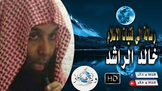 الشيخ خالد الراشد رسالة الى كل فتيات الاسلام un message pour toutes les filles de lislame