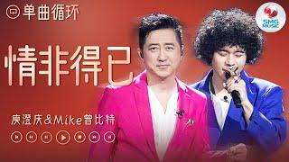 单曲循环  庾澄庆& MIKE曾比特《情非得已》 你的那双迷人眼睛 让我想要掌握爱与勇气 #我们的歌5