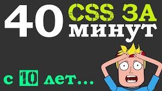 Учим CSS за 40 минут для начинающих от 10 лет Основы с нуля  + Инструмент разработчика