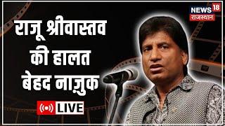 Raju Srivastav Health Updates LIVE Raju Srivastav की हालत नाज़ुक देखें क्या बोले डाॅक्टर?