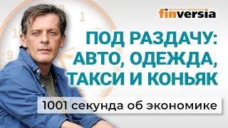 Авто подорожают. Дефицит одежды и обуви. Кому доверяют россияне. Экономика за 1001 секунду