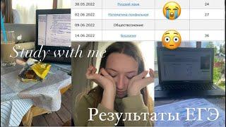 Study with me  Результаты ЕГЭ  как я сдавала егэ реакция на баллы