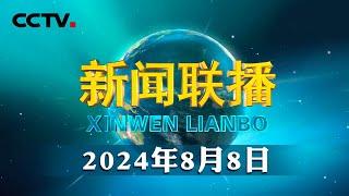 【新思想引领新征程】推动全民健身高质量发展 筑牢中国式现代化健康之基  CCTV「新闻联播」20240808