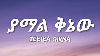 Zebiba Girma - Yamal Qenew Lyrics  Ethiopian Music