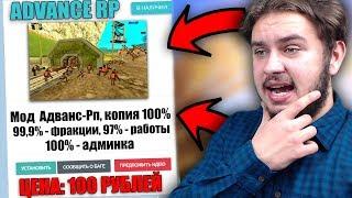 КУПИЛ МОД ADVANCE RP ЗА 100 РУБЛЕЙ