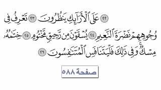 القرآن الكريم سورة 83 - المطففين مع الايات للقارئ معتز آقائي