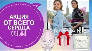 ОРИФЛЕЙМ КАТАЛОГ 2 2019СМОТРЕТЬ ОНЛАЙН СУПЕР АКЦИЯ ОТ ВСЕГО СЕРДЦАCATALOG 2 ПОДАРКИ ORIFLAME