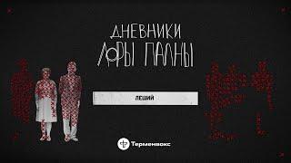 Леший самодельная пика пытки в СИЗО и мертвец в багажнике  Подкаст «Дневники Лоры Палны»