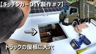 【キッチンカーDIY製作＃7】灼熱地獄！真夏のキッチンカーの天井に大穴が開きました