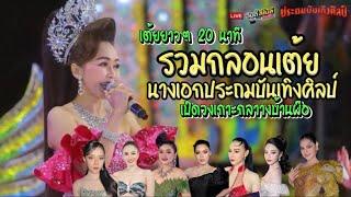 รวมกลอนเต้ยนางเอกประถมบันเทิงศิลป์ เปิดวงเกาะกลางบ้านผือ 2566 #เปิดวง