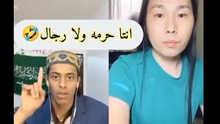 قعيد المجد يدخل معها شخص صيني يهرب منه 