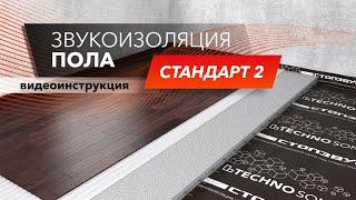 Инструкция по звукоизоляции пола Система Стандарт 2  Монтаж с ТехноСонус