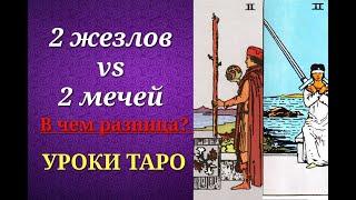 В чем разница между 2 жезлов и 2 мечей? Значения на практике. Уроки таро.