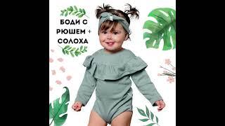 БОДИ С РЮШЕМ + СОЛОХА BABYSTORE