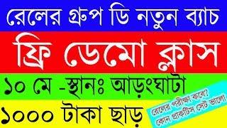 ফ্রি ডেমো ক্লাস। ভর্তিতে ১০০০ টাকা ছাড়। ভিডিও টি মিস করবেন না  railway group d exam date