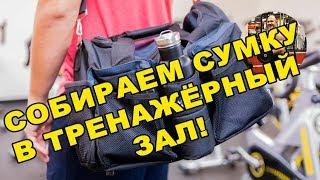 СОБИРАЕМ СУМКУ В ТРЕНАЖЁРНЫЙ ЗАЛ