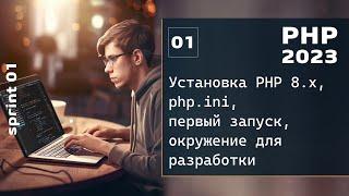 PHP 2023. Установка PHP 8.x php.ini и первый запуск программы. Окружение для разработки