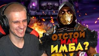 ФИКС САМОГО СИЛЬНОГО ПЕРСОНАЖА - СКОРПИОН МК11 ОТСТОЙ ИЛИ ИМБА?  Mortal Kombat Mobile