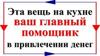 Эта вещь на кухне - ваш главный помощник в привлечении денег. Что нужно и нельзя делать в доме