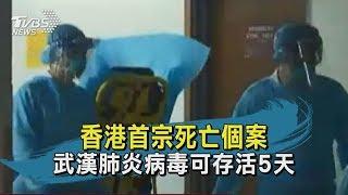 【TVBS新聞精華】20200204香港首宗死亡個案　武漢肺炎病毒可存活5天