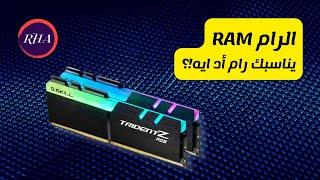 RAM  ايه هو حجم الرام المناسب لجهازك