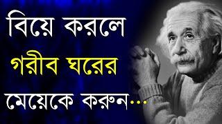 Best Powerful Heart Touching Motivational Video Quotes in Bangla  গরীব ঘরের মেয়েকে বিয়ে করলে...