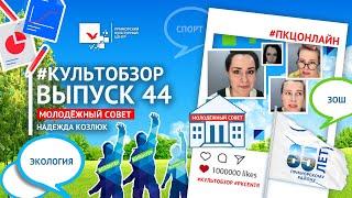 #КультОбзор  Выпуск 44  «Молодёжный совет»