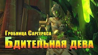 Гробница Саргераса. Бдительная дева. Maiden of Vigilance. WOW LEGION