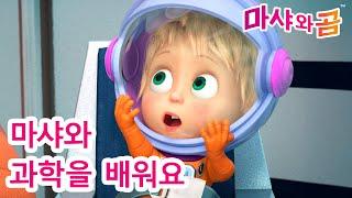 마샤와 곰 ‍️ 엄마 찾기  마샤와 과학을 배워요  Masha and the Bear