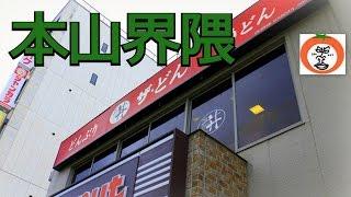 本山界隈 マミーズ アップルパイ リクレマッサージ ザ・どん 海鮮丼 【 うろうろ中部 】 愛知県 名古屋市 覚王山 本山