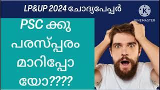 2024 LP UP ചോദ്യപേപ്പർ PSC ക്കു പരസ്പ്പരം മാറിപ്പോയോ?????