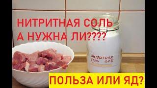 Копчение и Нитритная соль? Нитрит натрия е250.