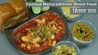मिसल पाव-महाराष्ट्र का स्पाइसी स्ट्रीट फूड । Kolhapuri Misal Pav Tarri Recipe  Sprouts Curry Recipe