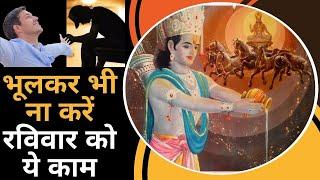 Vastu Tips for Sunday रविवार क  नहीं करना चाहिए ये काम आप भी जानिए इस वीडियो में  Sanskriti TV