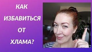 Расхламление дома. 5 причин которые  нам мешают.