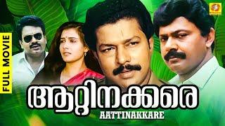 Aattinakkare  ആറ്റിനക്കരെ  Malayalam Full Movie  Sukumaran  Lissy  Murali  Lalu Alex