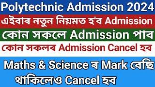 Assam Polytechnic Admission 2024  কোন সকলে admission পাব‌ আৰু কোন সকলৰ admission cancel হব