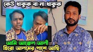 আমি আক্কেল আলী হিরো আলমের পাশে আছি  Sylheti Natok 2024  Akkel Ali New  Chumki