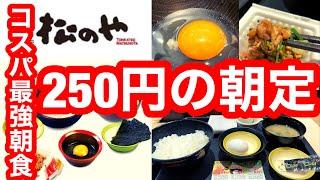 異論は認めぬ！コスパ最強朝食、何と250円！松のや 玉子かけごはん定食（納豆）・ポテキャベ【松屋フーズ】