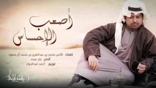 راشد الماجد - أصعب الإحساس حصرياً  2015