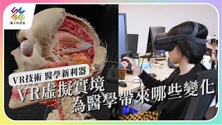 虛擬實境VR，為醫學帶來哪些變化？｜VR技術 醫學新利器｜公視 #獨立特派員 第772集 20221019