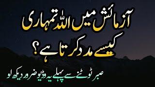 Azmaish Main ALLAH Tumhari Kese Madad Karta Hai ? Islamic Quotes That Will Change Your Life