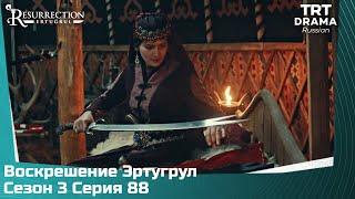 Воскрешение Эртугрул Сезон 3 Серия 88