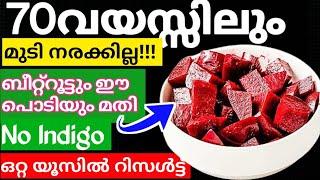 Natural Hair Dye70 വയസ്സിലും മുടി നരക്കില്ല ബീറ്റ്‌റൂട്ടിൽ ഈ പൊടി ചേർത്താൽ മതി#trending#hairdye