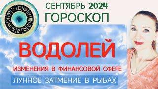  ВОДОЛЕЙ СЕНТЯБРЬ 2024 ГОРОСКОП НА МЕСЯЦ  ИЗМЕНЕНИЯ В ФИНАНСОВОЙ СФЕРЕ