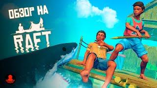 ОБЗОР на RAFT  ВЫЖИВАНИЕ НА ПЛОТУ