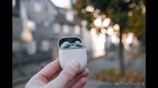 КАК СЕБЯ ЧУВСТВУЕТ PIXEL BUDS A В 2022 ГОДУ  СТОИТ ЛИ БРАТЬ ИХ?