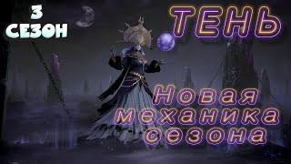 Dragonheir Silent Gods 3 СЕЗОН ТЕНЬ новая механика